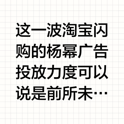 这一波淘宝闪购的杨幂广告投放力度可以说是前所未有。大到抬头可见的全国一二线城市的大型地标灯光秀、地铁大屏立柱广告牌、公交站牌、商超大屏、街边商圈道旗；小到身边日常接触的快递驿站、各大小区写字楼的电梯广