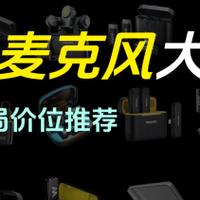 手机领夹麦克风哪个品牌好？口碑最好的手机领夹麦克风品牌