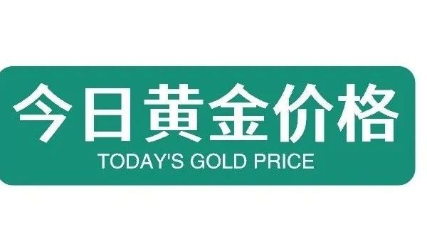 今日金价涨疯了，今日金价最新价格，2025年10月6日，今日黄金价格价目表