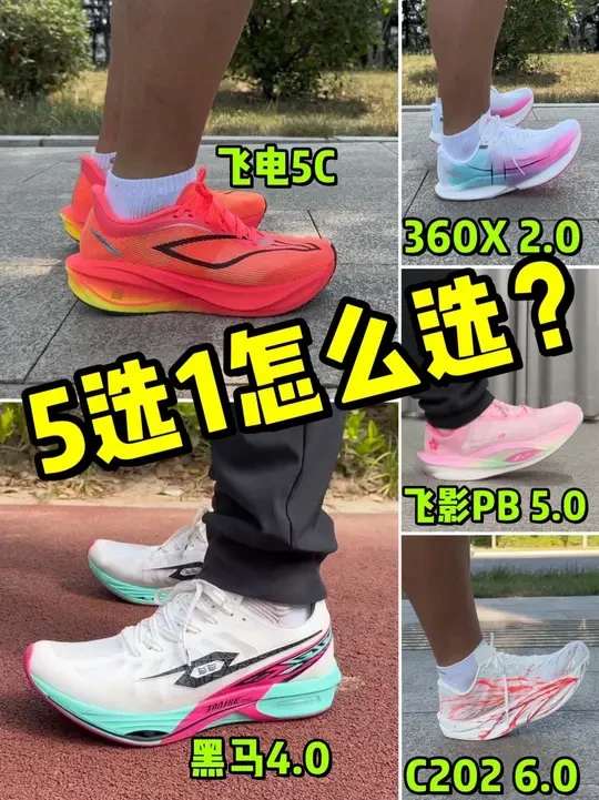 飞电5C，360X 2.0，飞影PB 5.0，C202 6.0，黑马4.0。这5款跑鞋放一起，你会选择哪个？
#强烈推荐 #好鞋推荐 #哎呦喂你鞋真好看 #今天穿什么 #体考