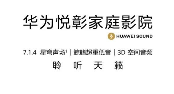 华为悦彰家庭影院评测:7999元买下7.1.4星穹声场,这钱花得值吗?