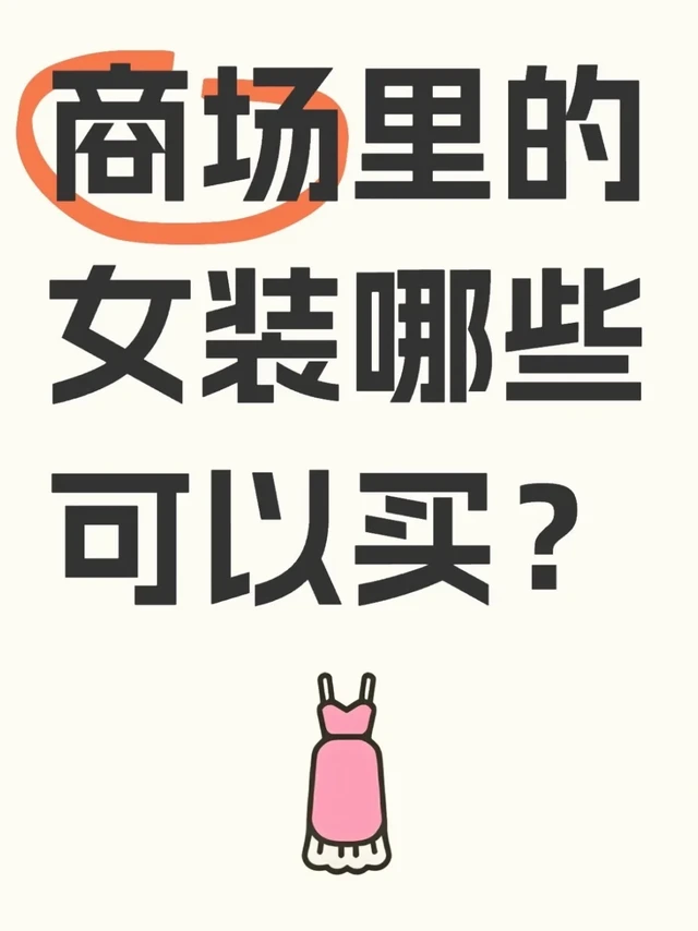 标题：商场里的女装哪些可以买？