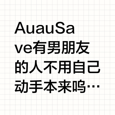 AuauSave  有男朋友的人不用自己动手本来呜呜都准备喂了结果被老板仔截胡哈哈哈哈 Crab小布丁的微博视频