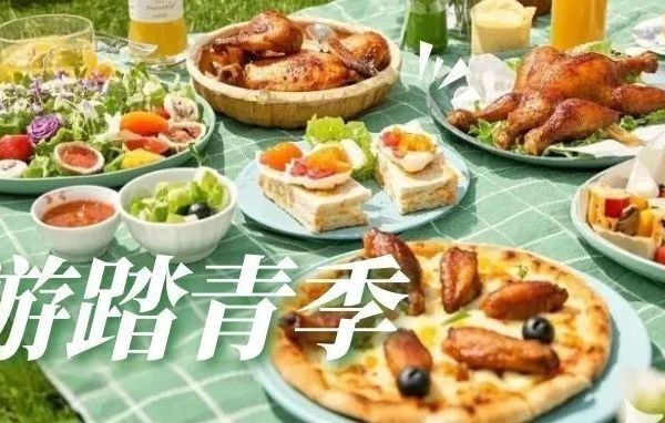 春风来信，野餐菜单已送达