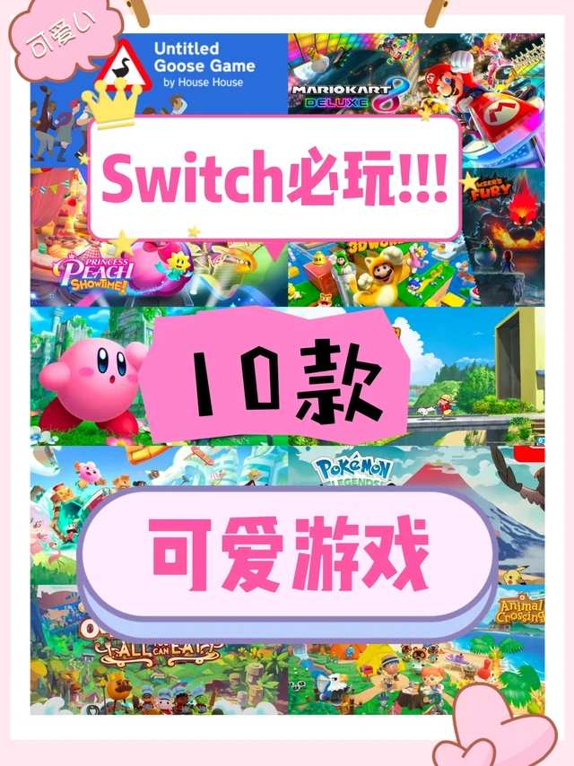 每日一更·Switch推荐必玩的10款可爱游戏!!