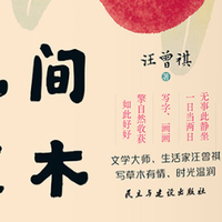 汪曾祺散文集《人间草木》，既生动活泼，又充满个性，赠精美书签