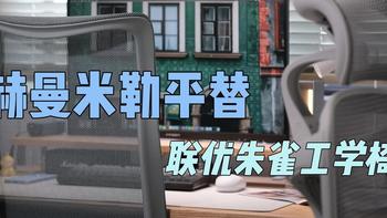 我找到了赫曼米勒平替，联优朱雀人体工学椅：舒适度、颜值均在线
