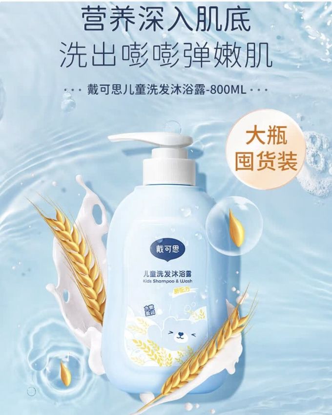 戴可思婴幼儿洗发沐浴二合一