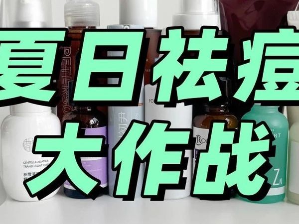 拯救痘皮，果酸壬二酸A醇大作战！