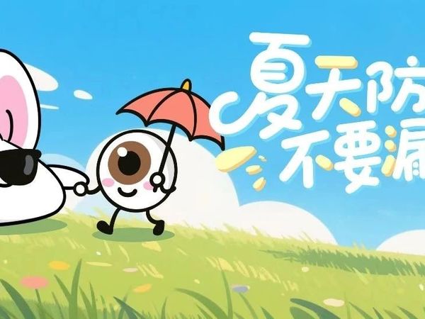 医聊丨夏日防晒漏洞：除了皮肤，这个部位也需要防晒！