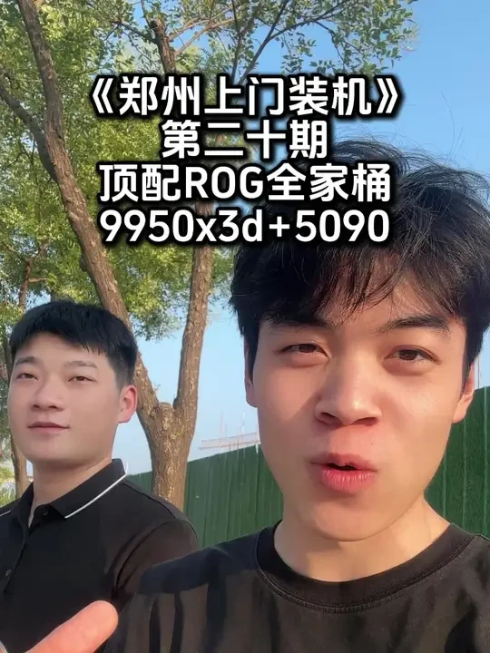 8个w落地的电脑长什么样 今天帮一位小姐姐装一台rog创世神全家桶，9950x3d加5090 ，实在是太帅了#rog #5090 #上门装机 #组装电脑 #diy电脑