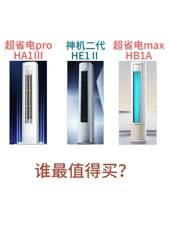 华凌HA1Ⅲ、HB1A、HE1Ⅱ 3匹柜机空调哪款值得买？