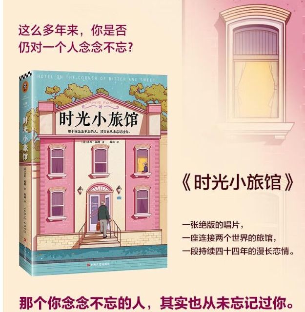 《时光小旅馆》，是一部畅销十年的情感经典小说