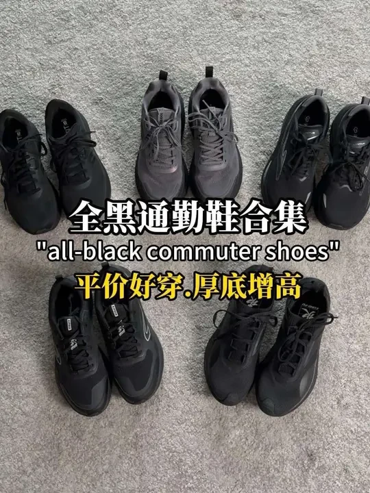 5双平价增高全黑通勤鞋分享！1.中国李宁 x 成龙联名款
针织袜套鞋面以及拼色皮料的质感，上包这个橡胶鞋头造型以及薄中底带来的赤足鞋脚感，就这些配置用料，穿着的脚感体验就物超所值。 
-
2.Sauc