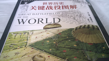 带你重回“真实”战场——《世界历史关键战役图解》