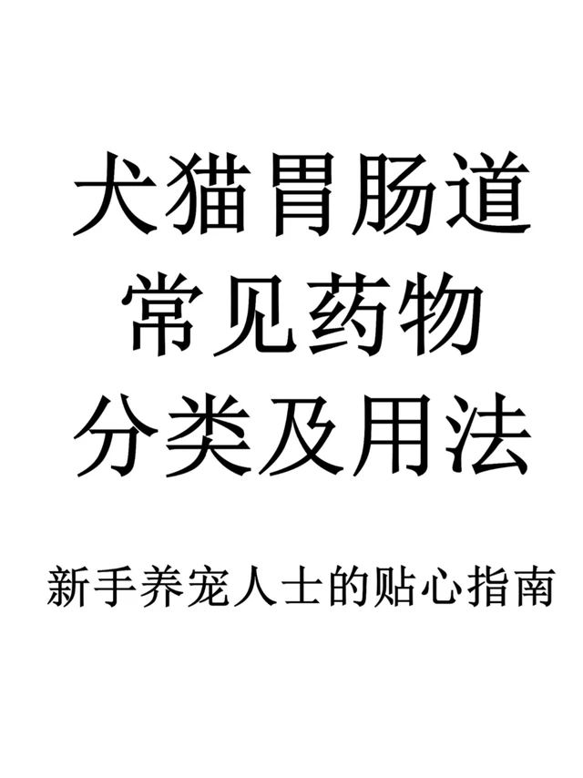 犬猫胃肠道常见药物分类及用法
