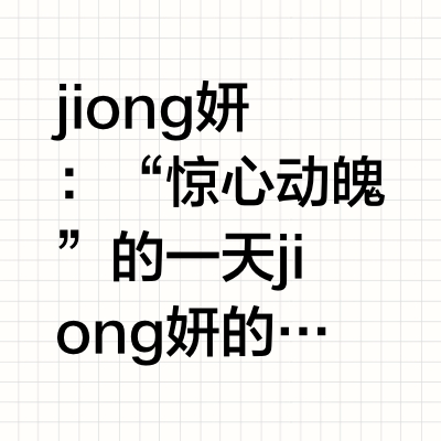 jiong妍：“惊心动魄”的一天😊😆😁jiong妍的日常分享 #马立奥##马君妍# 风在热吻野玫瑰的微博视频