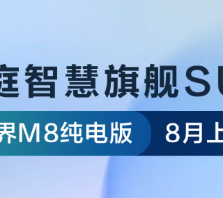 问界M8纯电将于8月上市，CLTC综合续航705km