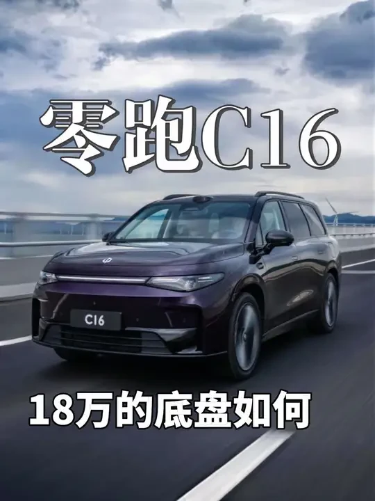18万的零跑C16底盘如何？#抖音汽车 #底盘 #带你懂车 #零跑C16 #汽车知识