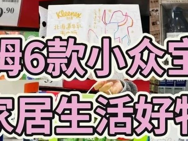 盘点“山姆”那些平平无奇，但实际上超好用的6款宝藏生活好物（不是推烂的那些）！