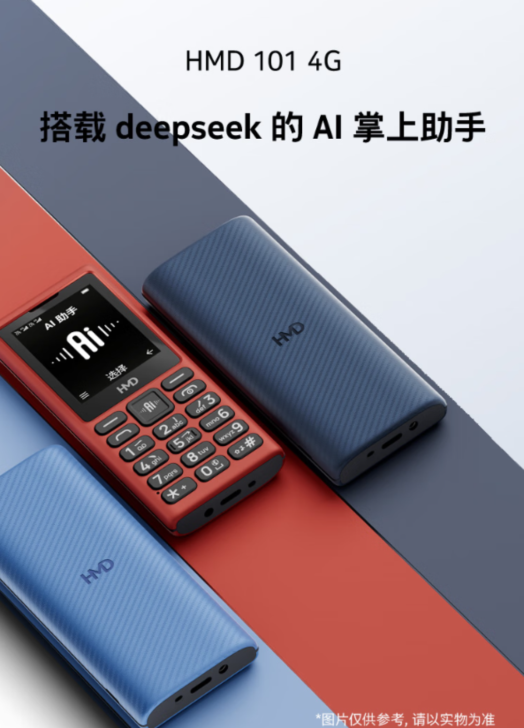 诺基亚制造工艺!HMD 101 4G发布:149元 支持Deepseek
