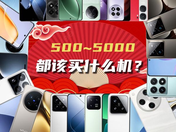 新春购机指南 | 包含500至5K的价位，过年购机该怎么选？