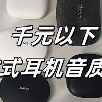 开放式耳机哪款音质最好？开放式蓝牙耳机品牌排行榜前十名推荐