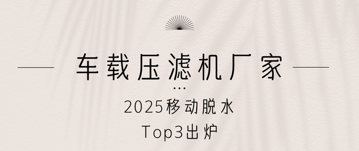 车载压滤机厂家，2025移动脱水Top3出炉