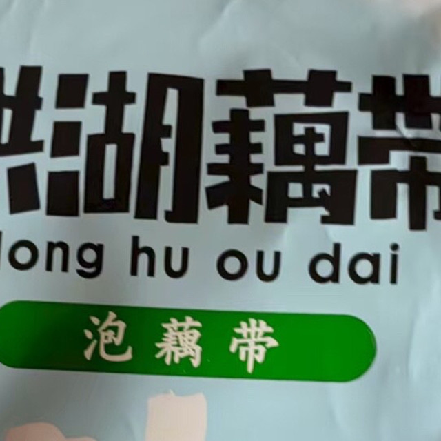 舌尖上的洪湖宝藏：洪湖农家泡小藕400克