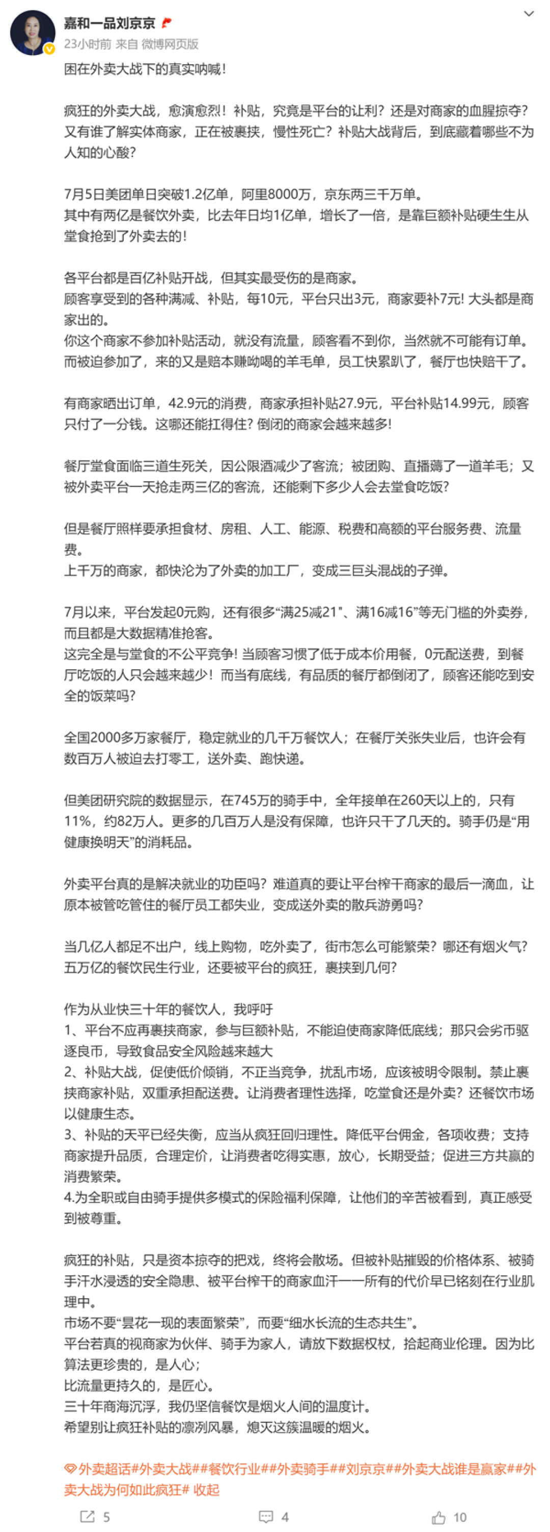嘉和一品创始人炮轰外卖补贴大战:每10元补贴平台只出3元 商家要补7元