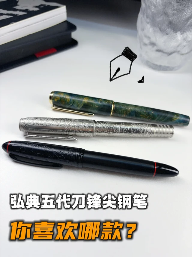 弘典五代刀锋尖钢笔，哪支戳中你的心？