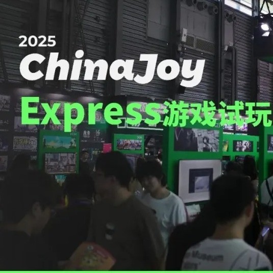 2025 ChinaJoy Express 游戏试玩区能玩到哪些游戏？快来看展商列表 
