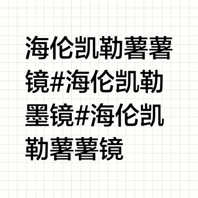 海伦凯勒薯薯镜HK909现货‼️好价‼️