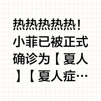 🔥热热热热热！小菲已被正式确诊为【夏人】🥵👇【夏人症状自查清单】，你中了几条？👇1️⃣ 🌞经期出门=渡劫：步行路走出“沙漠求生”大片感2️⃣ 🥵燥热难耐：衣服被汗湿成随机图案，像开盲盒3️⃣ ❄️空调