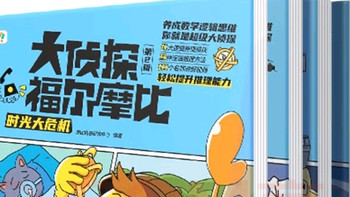 学而思大侦探福尔摩比第二辑：给3-7岁孩子的思维魔法书