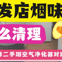 美发店烟味重怎么清理？专业除二手烟空气净化器对比推荐