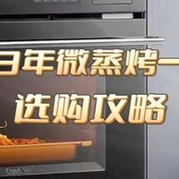 微蒸烤一体机选购攻略！凯度、美的、松下、东芝、老板哪个品牌好