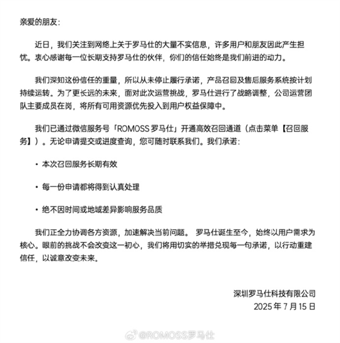 罗马仕回应网络不实信息:从未停止履行承诺 召回服务长期有效