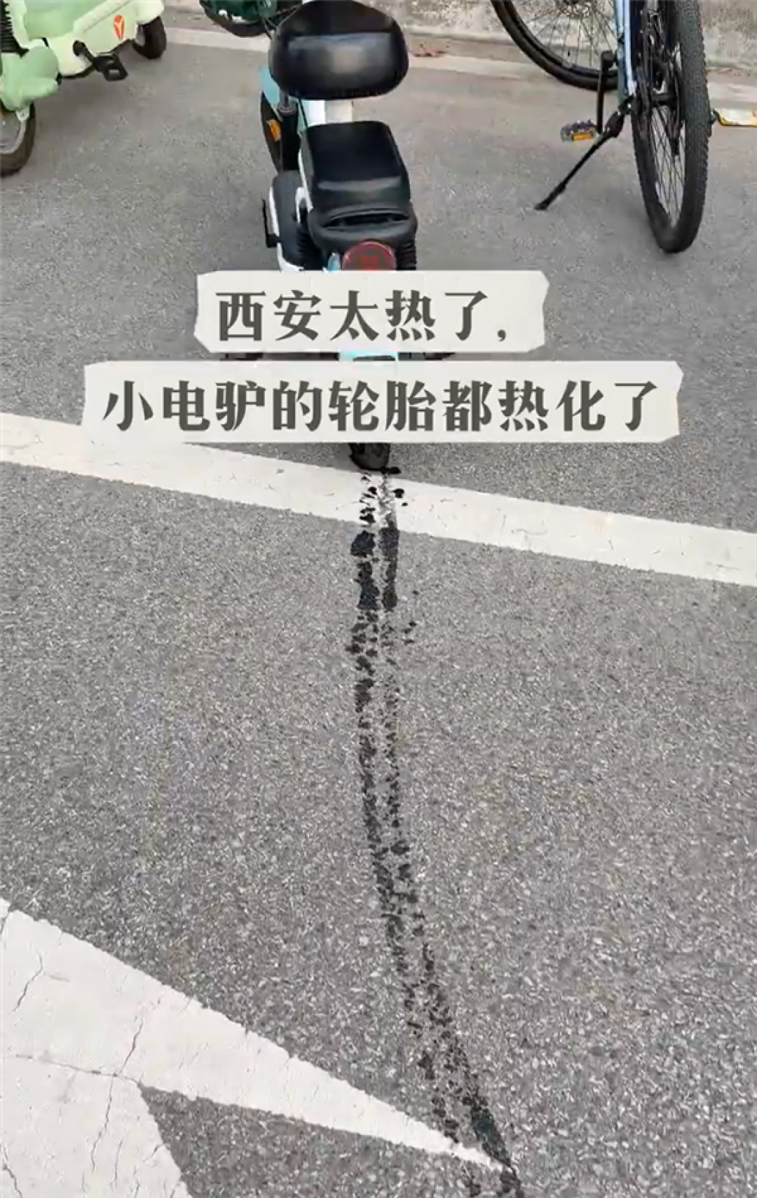 西安热得电动自行车轮胎都化了 网友:这真成热熔胎了