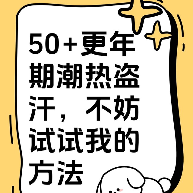 50+更年期潮热盗汗，不妨试试我的方法