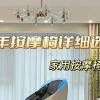 按摩椅详细选购攻略：家用按摩椅应该怎么选？什么按摩椅更值得买