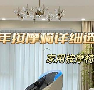 按摩椅详细选购攻略：家用按摩椅应该怎么选？什么按摩椅更值得买