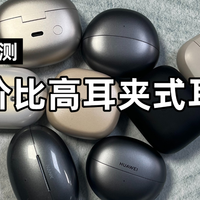 耳机盒 篇零：【2025最全评测】十款耳夹式耳机最具性价比选购指南！建议收藏