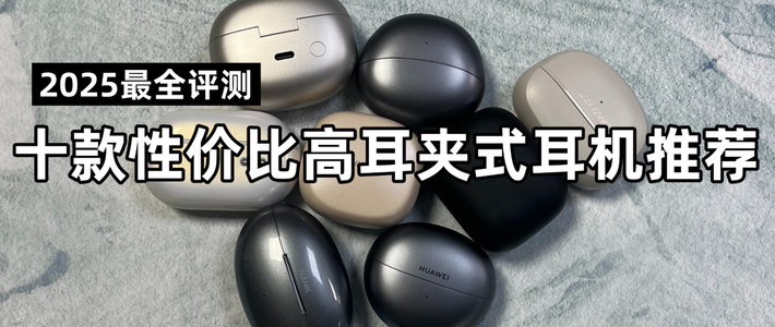 耳机盒 篇零：【2025最全评测】十款耳夹式耳机最具性价比选购指南！建议收藏