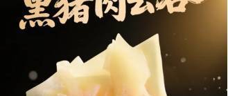 从鲜肉到黑猪肉，袁记云饺这波升级兼顾“安心”与“美味”