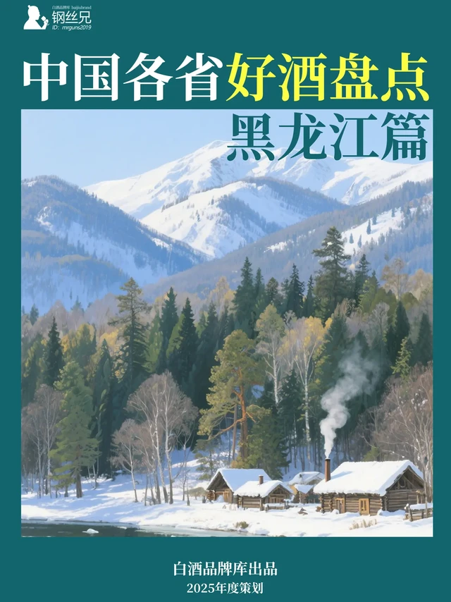 中国各省好酒盘点——黑龙江篇。接上一篇，最终选择这个比较“中庸”的名字，但是也最直白。 依然从北到南盘点，本次只选择了四瓶白酒，分别是黑龙江白酒的口粮、商务、历史课代表。 
另外还有精致龙滨、60度北