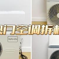 好用又省电的空调吗？华凌、TCL、小米三大爆款拆机实测