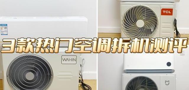 好用又省电的空调吗？华凌、TCL、小米三大爆款拆机实测