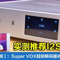 昌业音响:Audiobyte Super VOX超级解码端口+设置讲解(五)