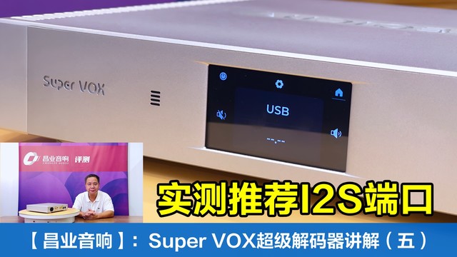 昌业音响：Audiobyte Super VOX超级解码端口+设置讲解（五）